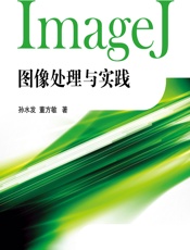 ImageJ图像处理与实践 - 孙水发,董方敏