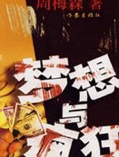 梦想与疯狂 - 周梅森