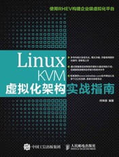 LinuxKVM虚拟化架构实战指南