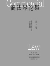 商法界论集（第7卷） - 陈洁