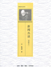 新闻丛谈（增编本）