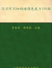 你不可不知的增强免疫力100招