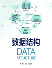 数据结构 - 舒后