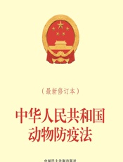 中华人民共和国动物防疫法（最新修订本） - 全国人大常委会办公厅供稿