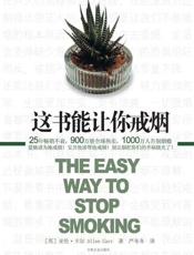 这书能让你戒烟-亚伦卡尔