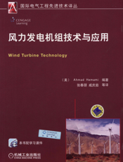 风力发电机组技术与应用