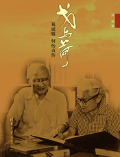 戈与荷：葛庭燧、何怡贞传