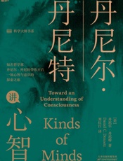 丹尼尔·丹尼特讲心智