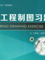 工程制图习题集_第3版