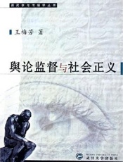 舆论监督与社会正义