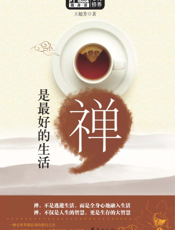 禅是最好的生活