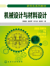 机械设计与材料设计