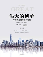 伟大的博弈 - 约翰·S·戈登