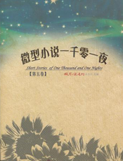 微型小说一千零一夜·第五卷