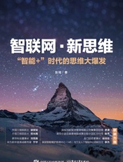 智联网·新思维：“智能+”时代的思维大爆发