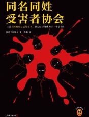 同名同姓受害者协会