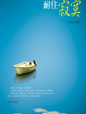 人生要怎样耐住寂寞 - 李青霞