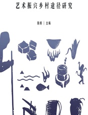 艺术振兴乡村途径研究 - 陈炯