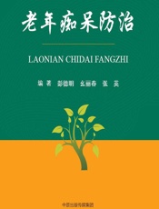 老年痴呆防治 - 彭德明,幺丽春,张英