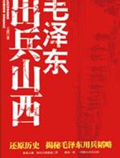 毛泽东出兵山西 - 王波