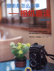 摄影是怎么回事——相机趣谈