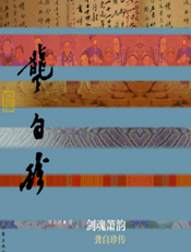 剑魂箫韵：龚自珍传