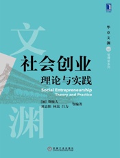 社会创业：理论与实践