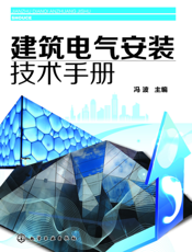 建筑电气安装技术手册
