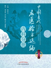 中国当代名医验方选编