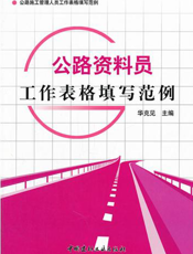 公路资料员工作表格填写范例