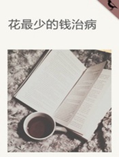 哩爸-花最少的钱治病
