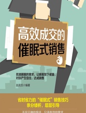 高效成交的催眠式销售 - 赵英凯
