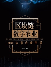 区块链_数字农业：2030未来农业图景 - 马磊