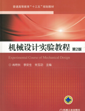 机械设计实验教程_第2版
