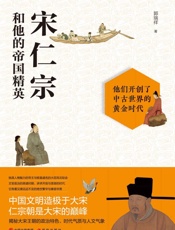 宋仁宗和他的帝国精英