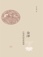 金泽：江南民间祭祀探源