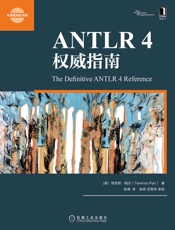 ANTLR4权威指南