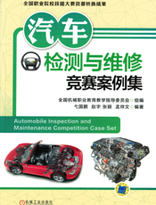 汽车检测与维修竞赛案例集
