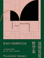 谈情说爱的哲学家