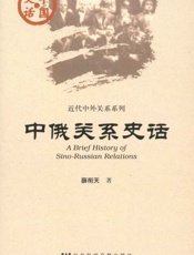 中俄关系史话