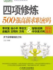 四项修炼：500强高薪求职密码 - 王迈