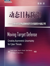 动态目标防御——为应对赛博威胁构建非对称的不确定性 - [美]贾乔迪亚(Sushil Jajodia)等,杨林