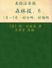 森林报6_好冷啊,好饿啊