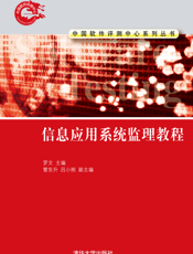 信息应用系统监理教程