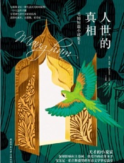《人世的真相》---毛姆