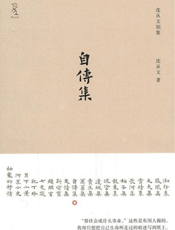 自传集