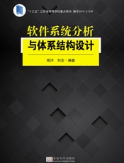 软件系统分析与体系结构设计