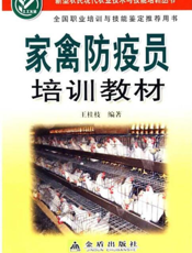 家 禽 防 疫 员 培 训 教 材