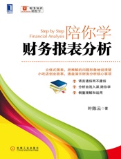 陪你学财务报表分析