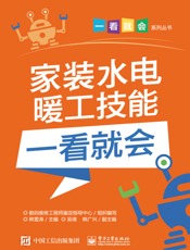 家装水电暖工技能一看就会